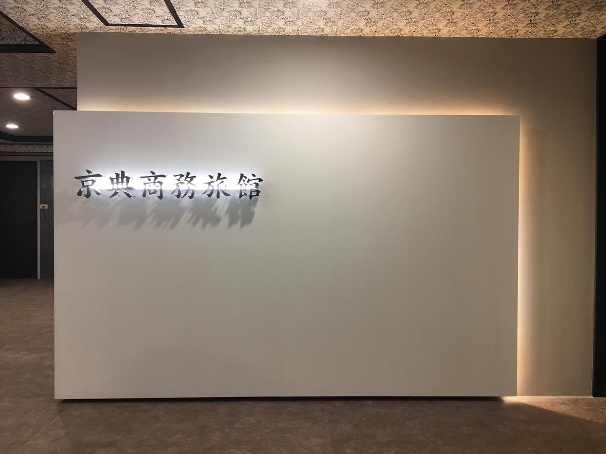 Jing Dian Business Hotel Taoyuan Esterno foto