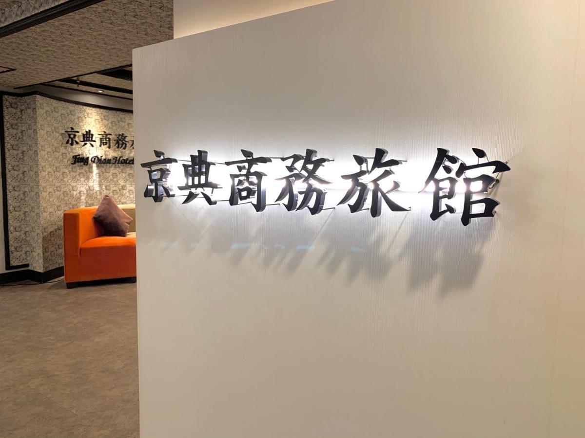 Jing Dian Business Hotel Taoyuan Esterno foto